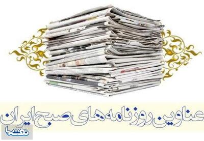  صفحه اول روزنامه های امروز 3 اسفند | نفت ما