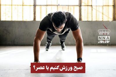 پادکست | صبح ورزش کنیم یا عصر ؟