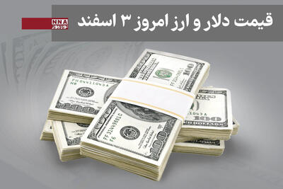  قیمت دلار و سایر ارزها امروز یکشنبه3 اسفند 1404+ جدول