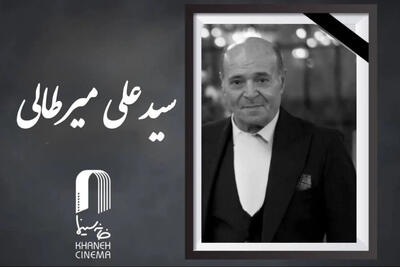  سیدعلی میرطالبی درگذشت