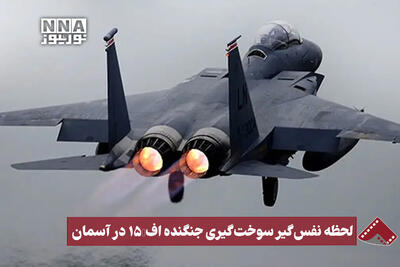  نورنما | لحظه نفس گیر سوخت گیری جنگنده اف15 در آسمان