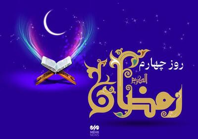  دعای روز چهارم ماه رمضان و اوقات شرعی/صوت و شرح دعای روز