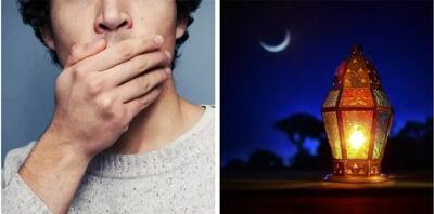  چطور از بوی بد دهان در ماه رمضان خلاص شویم؟