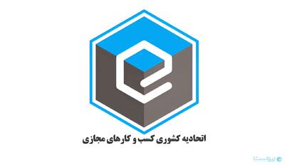  فراخوان اتحادیه کسب‌وکارهای مجازی برای عضویت در کارگروه‌های تخصصی - پیوست