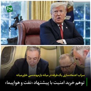  سراب اعتمادسازی یک‌طرفه در میانه بازمهندسی خاورمیانه/ توهم خرید امنیت با پیشنهاد «نفت و هواپیما»