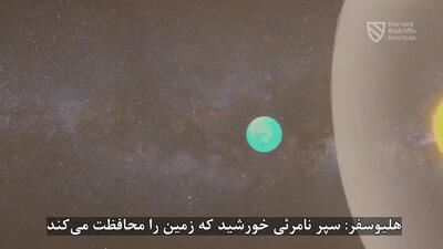  هلیوسفر چیست؟ سپر نامرئی خورشید که جان زمین را نجات می دهد