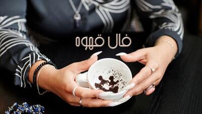  فال قهوه با نشان روز یکشنبه 3 اسفند 1404/ شانس و اقبال به سراغت آمده