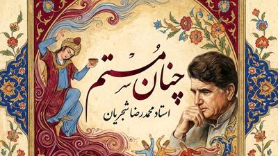  فیلم/اجرای جاودان و احساسی تصنیف «چنان مستم» حضرت مولانا توسط خسروی آواز ایران، استاد محمدرضا شجریان