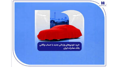  خرید خودروهای وارداتی جدید با حساب وکالتی بانک صادرات ایران