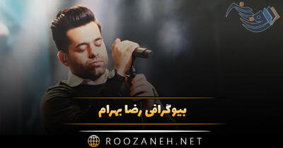  بیوگرافی رضا بهرام؛ از شروع تا رسیدن به اوج، ازدواج و زندگی شخصی او