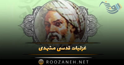  غزلیات قدسی مشهدی (گلچین زیبا از اشعار عاشقانه و غزلیات)