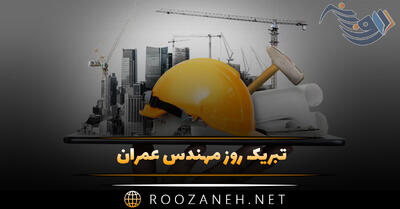  تبریک روز مهندس عمران / متن ادبی و جملات رسمی تبریک