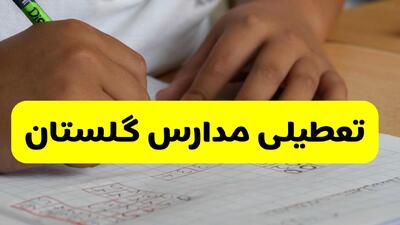  آیا مدارس گلستان فردا دوشنبه ۴ اسفند ۱۴۰۴ تعطیل است؟ | تعطیلی مدارس گلستان دوشنبه
