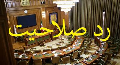  ردصلاحیت برخی اعضای شورای شهر تهران به‌دلیل پرونده‌های قدیمی؟