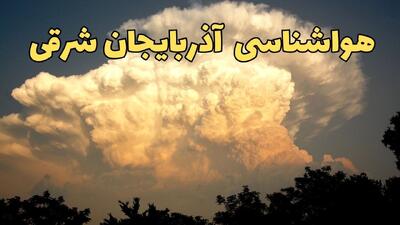  پیش بینی وضعیت آب و هوا آذربایجان شرقی فردا دوشنبه ۴ اسفند ۱۴۰۴ + هواشناسی تبریز فردا + وضعیت هوای فردا تبریز