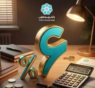 اجرای طرح بخشودگی جریمه تأخیر تسهیلات خرد در بانک توسعه تعاون