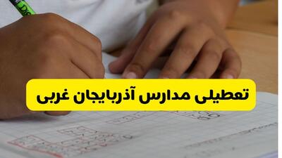  تعطیلی مدارس آذربایجان غربی فردا دوشنبه ۴ اسفند ۱۴۰۴ و تعطیلی مدارس ارومیه دوشنبه