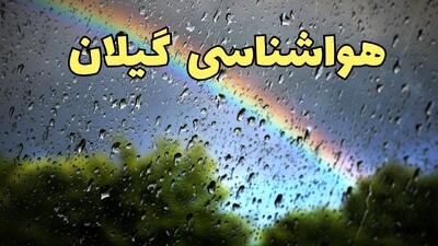  پیش بینی وضعیت آب و هوا گیلان فردا دوشنبه ۴ اسفند ۱۴۰۴ + هواشناسی گیلان فردا + وضعیت هوای فردا رشت