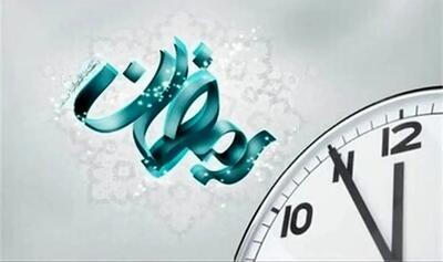  ساعت کاری ادارات و دستگاه‌های اجرایی خراسان شمالی در ماه رمضان تغییر کرد