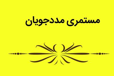  خبر رسمی از افزایش ۵۰ درصدی مستمری مددجویان بهزیستی در سال ۱۴۰۵ اعلام شد