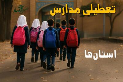  تصمیم رسمی فعالیت مدارس تهران، اصفهان و البرز روز دوشنبه ۴ اسفند ۱۴۰۴ | تصمیم نهایی