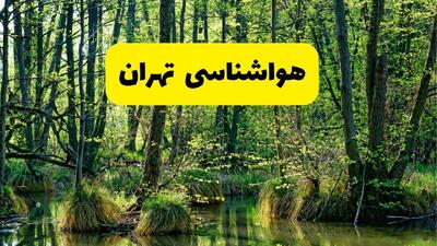  پیش بینی وضعیت آب و هوا تهران فردا دوشنبه ۴ اسفند ۱۴۰۴ + هواشناسی تهران فردا + وضعیت هوای فردا تهران