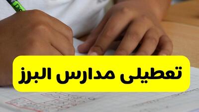  آیا مدارس البرز فردا دوشنبه ۴ اسفند ۱۴۰۴ تعطیل است؟ | تعطیلی مدارس البرز دوشنبه