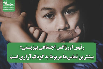  رئیس اورژانس اجتماعی بهزیستی: بیشترین تماس‌ها مربوط به کودک‌آزاری است