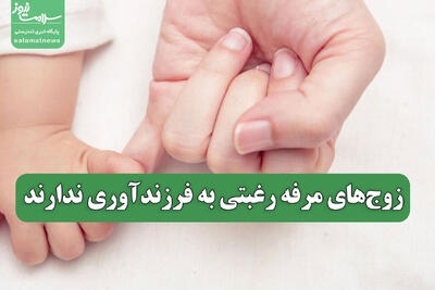  زوج‌های مرفه رغبتی به فرزندآوری ندارند
