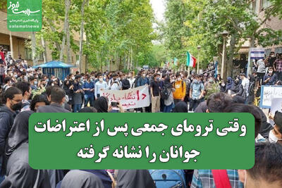  وقتی ترومای جمعی پس از اعتراضات جوانان را نشانه گرفته