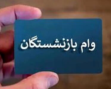  بازنشستگان تامین اجتماعی حسابشان را چک کنند | آغاز واریز وام ضروری بازنشستگان تامین اجتماعی