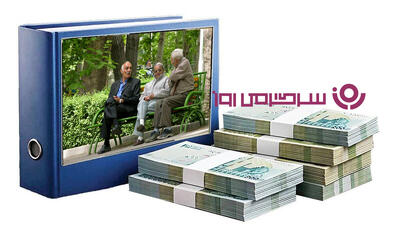  ضرب‌الاجل تامین اجتماعی به دولت ؛ بازنشستگان منتظر پیامک عیدی | شرط عجیب تأمین اجتماعی برای واریز عیدی بازنشستگان فاش شد