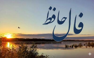  فال حافظ امروز دوشنبه ۴ اسفند ماه ۱۴۰۴