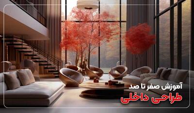  چگونه یک طراح دکوراسیون و طراح داخلی حرفه ای شویم؟ راهنمای جامع