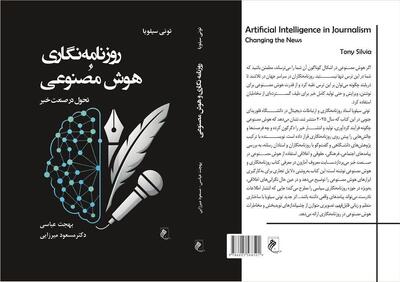 نگاهی به کتاب «روزنامه‌نگاری و هوش مصنوعی؛ تحول در صنعت خبر»