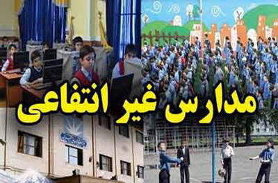  پیش ثبت‌نام مدارس غیردولتی با ۳ شرط