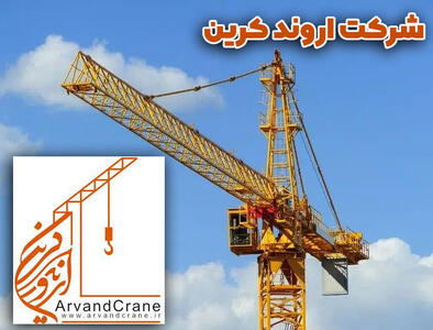  تبلیغات/ اروندکرین: مجری تمام خدمات تاور کرین و آسانسور کارگاهی