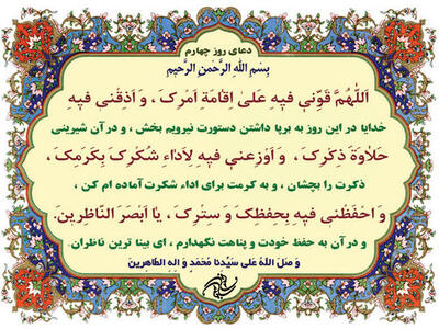  دعای روز چهارم ماه مبارک رمضان | سپاسگزاری از نعمت های بی زوال پروردگار + صوت و تفسیر