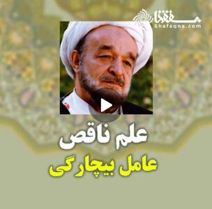  ویدئو: علم ناقص عامل بیچارگی