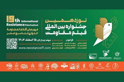  مهلت ارسال آثار به جشنواره فیلم مقاومت تمدید شد + جزئیات