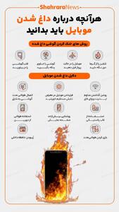  اینفوگرافی| هرآنچه درباره داغ شدن موبایل باید بدانید