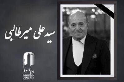  سیدعلی میرطالبی، دستیار پیشکسوت فیلمبرداری درگذشت + علت فوت