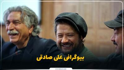  علی صادقی کیست؟ بیوگرافی ستاره طنز و پدیده بداهه در سینما و تلویزیون ایران