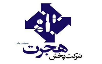  رشد ۲۹ درصدی فروش تجمیعی «هجرت» تا پایان بهمن ماه 1404