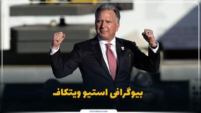  استیو ویتکاف کیست؟ بیوگرافی فرستاده ویژه آمریکا در امور خاورمیانه