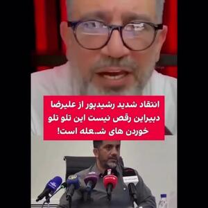  واکنش رشیدپور به حمله علیرضا دبیر به خانواده جان‌باختگان اعتراضات دی ماه + ویدئو