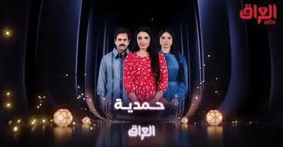  توقف پخش سریال ضدایرانی و ضدشیعی از تلویزیون عراق برای ماه رمضان/ ماجرای سریال «حمدیه‌»‌ چیست؟