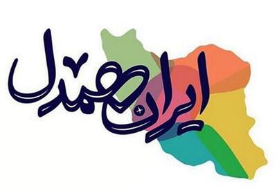  اکران طرح فرهنگی «ایران همدل» در تهران