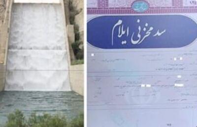  پایان ۴۳ سال انتظار؛ سند رسمی سد مخزنی ایلام صادر شد