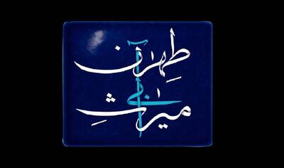  مستندی که به میراث آبی طهران پرداخت